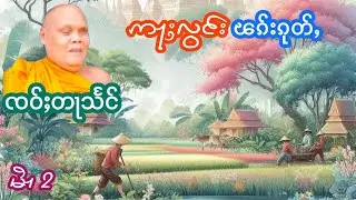 ဢႃႈလွင်းၽၵ်းၵုတ််ႇ EP.2 ၸဝ်ႈတႃသႅင် เล่าเรื่องนิทานอลองพักกุฎ เจ้าตาแสง