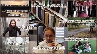 влог | как я провела свой август и начало осени | мысли, секонд и общага