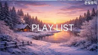 [play list] 겨울 강가에 햇살이 스며들 때[play list] When Morning Light Touches the Winter River