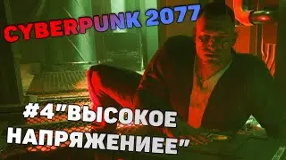 CyberPunk 2077 прохождение #4 Смертельная операция. KitcapGames