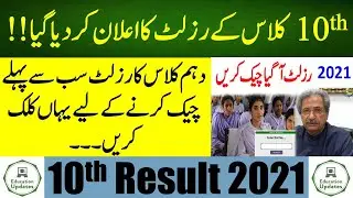 🔴 Live 10th Class Result 2021 | 10th Result Punjab Board | By Education Updates