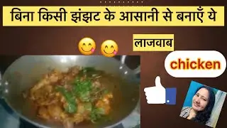बिना किसी मेहनत के बनेगा लाजवाब चिकन|easychickenrecipe|😋 #easyrecipe #uniquerecipe #uniquemoukitchen