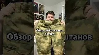 Обзор новых штанов во Мхе #airsoft #military #gear