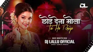 Chhod Dena Mola Tai Ha Rasiya ( Stage Show ) Bass Boosted Mix | Gorelal Barman | Dj Lallu Official