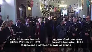 Δείτε στο ΙΟΝΙΑΝ | Η Αμαλιάδα γιορτάζει τον Προστάτη της, Άγιο Αθανάσιο | Σάββατο 17 & Κυριακή 18/01