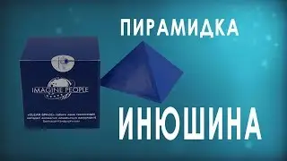 Imagine People.  CLEAR SPACE, пирамидка Инюшина