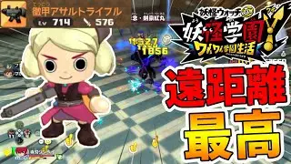 【妖怪学園ｙ】遠距離武器が快適すぎる！極怨念クエストをソロ攻略！妖怪学園Ｙ～ワイワイ学園生活～【naotin】