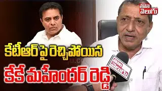 కేటీఆర్ పై రెచ్చిపోయిన కేకే మహేందర్ రెడ్డి | KK Mahender Reddy Comments On KCR | #Tolivelugu