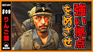 【りんご鯖 SCUM】大型アップデートV1.2！限界まで拠点拡張をするぞ！ まじお
