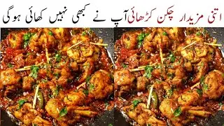 Chiken karahi recipe | chiken karahi restaurent style | speciel karahi | cooking withmalik family