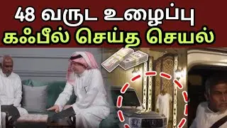 Saudi Arabia-வில் இப்படியும் ஒரு கஃபீல் இருக்காரா? 😢48 Years Indian Expat True Story