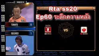 SMW RTA SS20 Ep 60 ดูแข่งปี SWC2017 ระลึกความหลัง