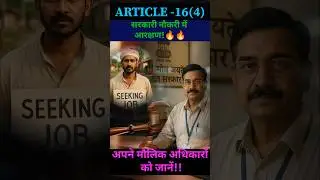 Article 16 of Indian constitution| A-16(4)| Reservation| #shorts #viral