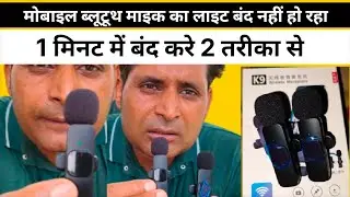 मोबाइल ब्लूटूथ माइक का लाइट बंद नहीं हो रही | mobile bluetooth mic K9 light band nahin ho raha hai