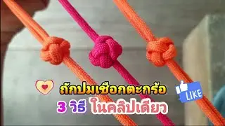 ถักปมเชือกตะกร้อ 3 วิธี ในคลิปเดียว