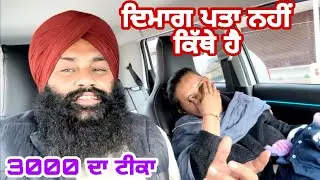 ਛੋਟੀ ਜਿਹੀ ਗਲਤੀ ਕਾਰਨ 3000 ਦਾ ਟੀਕਾ 😡😡@Sukho_bhanji 