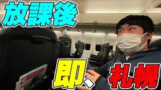 【ドッキリ】放課後に何も言わず友達を”札幌”に連行したらブチ切れられた...