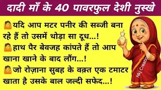 दादी मां के 36 पावरफुल देसी नुस्खे | Winter Home & Health Tips #gharelunuskhe #skincare #healthtips 