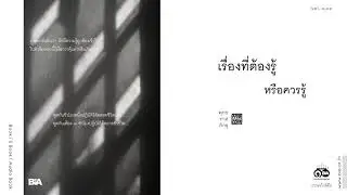 เรื่องต้องรู้หรือควรรู้ โดย พุทธทาสภิกขุ