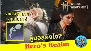 Hero's Realm เล่นยังไง เอารางวัลรายสัปดาห์ Where Winds Meet ไทย