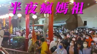 大甲媽祖遶境 ~ 半夜瘋媽祖 EP16 Dajia Mazu pilgrimage ~ In the midnight EP16