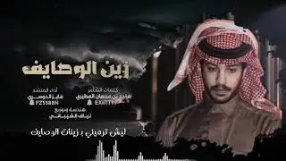 فايز الدوسري - زين الوصايف (حصرياً) | 2021