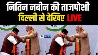 Nitin Navin की ताजपोशी, Delhi से देखिये Live | News4Nation