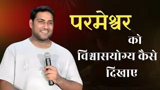 परमेश्वर को विश्वासयोग्य कैसे दिखाए । How to Show God You Are Faithful । Br Suraj Premani 
