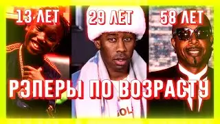 ЛУЧШИЕ РЭПЕРЫ ПО ВОЗРАСТУ(13 - 58)