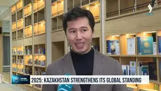 2025 жыл: Қазақстан әлемдегі беделін нығайтты
