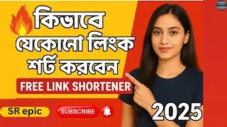 🔥 কিভাবে যেকোনো লিংক শর্ট করবেন | #Free_Link_Shortener | #Bangla_Tutorial_2025.