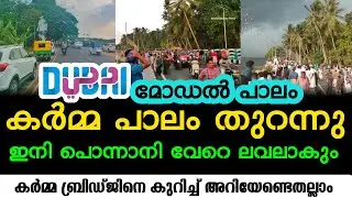 Karma bridge karma road ponnani Inauguration || Ponnani karma bridge news video