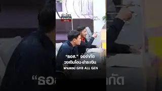 &ldquo;ธอส.&rdquo;  จ่อจำกัดวงเงินโอน-ชำระเงิน ผ่านแอป GHB ALL GEN    | ย่อโลกเศรษฐกิจ 2 ก.พ. 69
