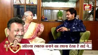ताई की कहानी - अटल-आडवाणी से मोदी तक! MP NEWS EXCLUSIVE #mpnews #sumitramahajan #indore