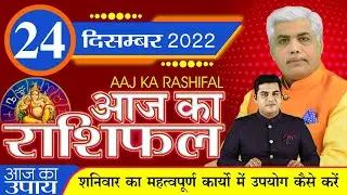 24 DECEMBER AAJ KA RASHIFAL | आज का राशिफल- मेष से मीन | Daily Rashifal | Kamal Shrimali Rashifal