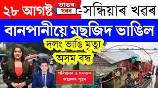 Assamese News Today/28 August 2023/Assamese Big Breaking News/28 August News Live Assam/AssameseNews