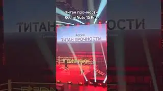ТИТАН ПРОЧНОСТИ REDMI NOTE 15 PRO+