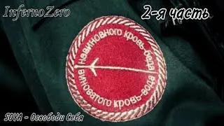 Меч - 2 (FMV) - Освободи Себя