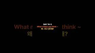 Korean study from Monday to Friday DAY 74-3 What makes you think