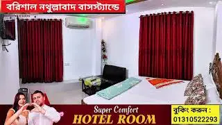 বরিশাল আবাসিক হোটেল ভাড়া | বরিশালের নিরাপদ আবাসিক হোটেল | Barisal abashik hotel 
