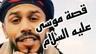 قصة موسى عليه السلام (قصة للعبرة)🫀