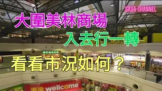 大圍美林商場 Mei Lam Shopping  Centre 入去行一轉 看看市況如何？#生活資訊 #生意#商場#實拍 #消費 #紀錄香港 #行街  #必需品  @sasachannel0410