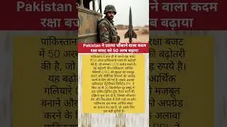 Pakistan ने उठाया चौकाने वाला कदम #gpvfacts #shorts #difence #pakistannews