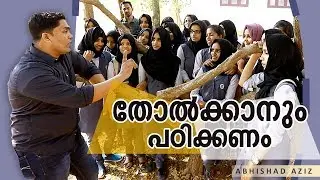 തോൽക്കാനും പഠിക്കണം