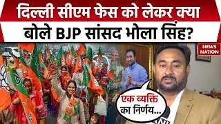 Delhi Politics : Delhi CM Face को लेकर क्या बोले BJP सांसद Bhola Singh? | Delhi News | Latest News