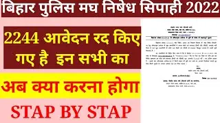 Bihar Police Prohibition Constable Rejected list kaise download kare 2022