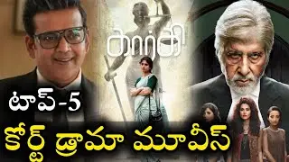 Top 5 Court Drama Movies | IMDB COURT DRAMA MOVIES | Must Watch Court Movie Scenes |OTT Court Movies