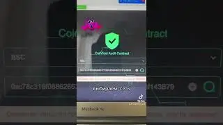 Как распознать мошенника #обучениетрейдингу #cointool #читаемсмартконтракт