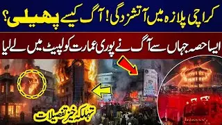 Karachi Gul Plaza Blaze | How Fire Spreads So Quickly? | Latest Updates | SAMAA TV