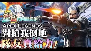 【Apex英雄】對槍我倒地，隊友真給力! 隊友這麼猛一定是有用我們NVIDIA Reflex打遊戲! #FramesWinGames